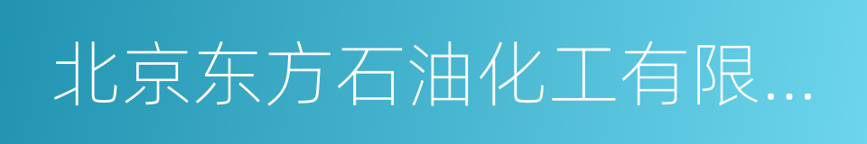 北京东方石油化工有限公司的同义词