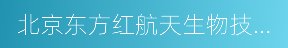 北京东方红航天生物技术股份有限公司的同义词