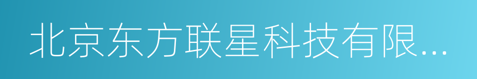 北京东方联星科技有限公司的同义词