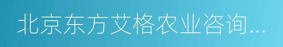 北京东方艾格农业咨询有限公司的同义词