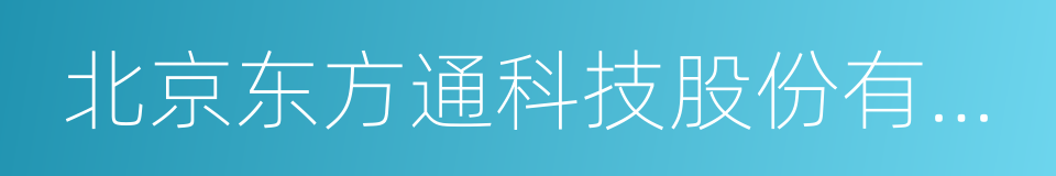 北京东方通科技股份有限公司的同义词