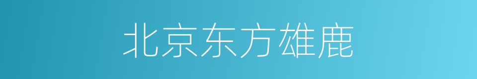 北京东方雄鹿的同义词
