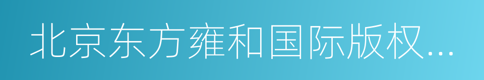 北京东方雍和国际版权交易中心的同义词