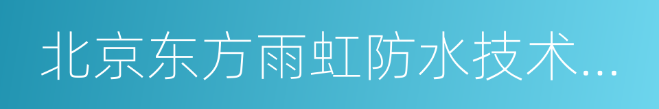 北京东方雨虹防水技术股份有限公司的同义词