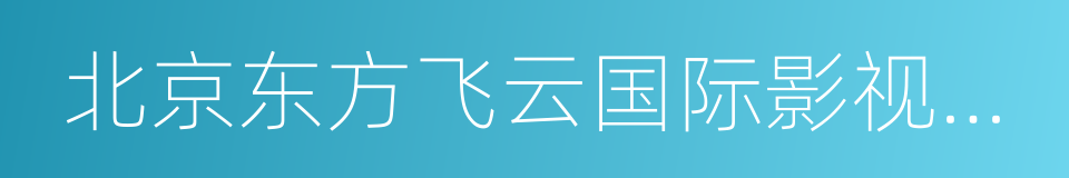 北京东方飞云国际影视公司的同义词