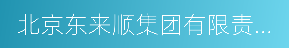 北京东来顺集团有限责任公司的同义词