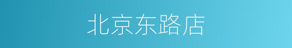 北京东路店的同义词