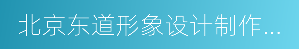 北京东道形象设计制作有限责任公司的同义词