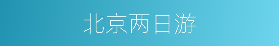 北京两日游的同义词