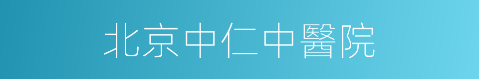 北京中仁中醫院的同義詞