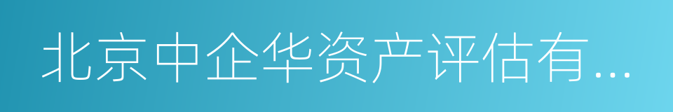 北京中企华资产评估有限责任公司的同义词