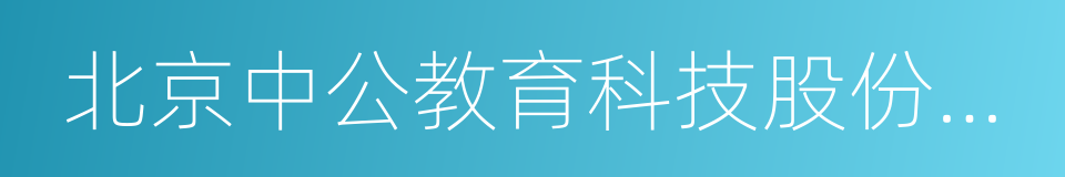 北京中公教育科技股份有限公司的同义词