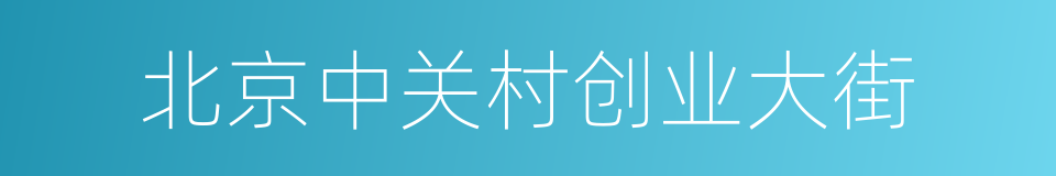 北京中关村创业大街的同义词