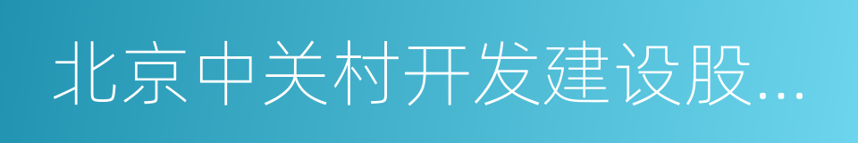 北京中关村开发建设股份有限公司的同义词