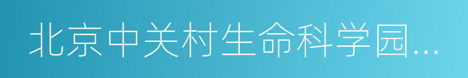 北京中关村生命科学园发展有限责任公司的同义词