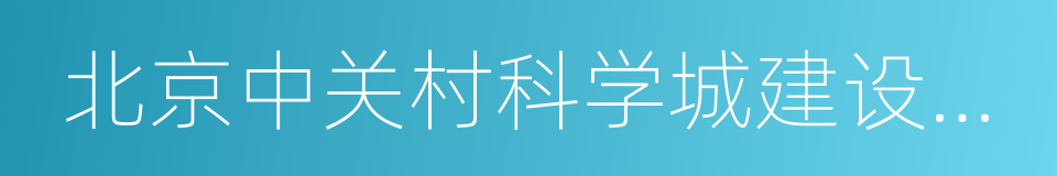 北京中关村科学城建设股份有限公司的同义词