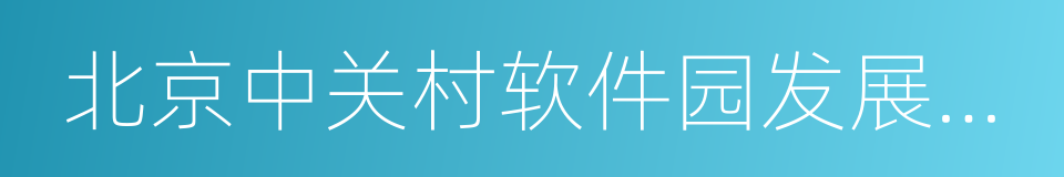 北京中关村软件园发展有限责任公司的同义词