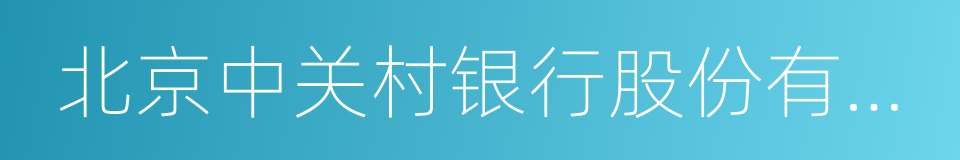 北京中关村银行股份有限公司的同义词