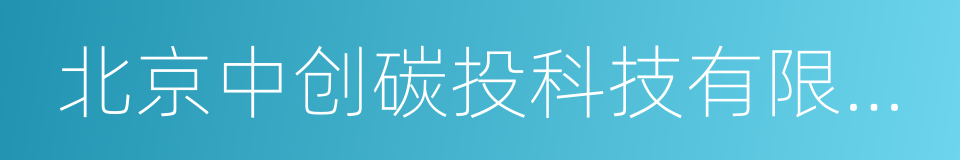 北京中创碳投科技有限公司的同义词