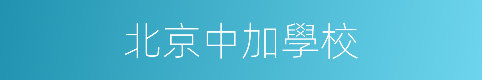北京中加學校的同義詞