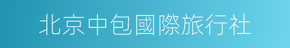 北京中包國際旅行社的同義詞