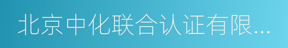 北京中化联合认证有限公司的同义词