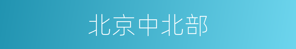 北京中北部的同义词
