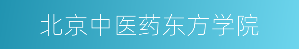 北京中医药东方学院的同义词