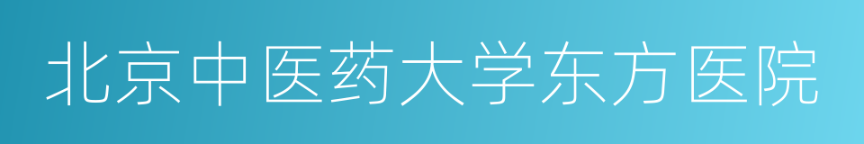 北京中医药大学东方医院的同义词