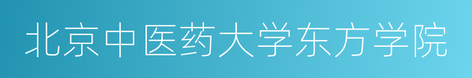 北京中医药大学东方学院的同义词