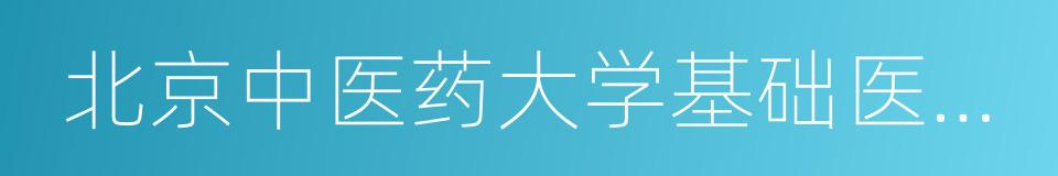 北京中医药大学基础医学院的同义词