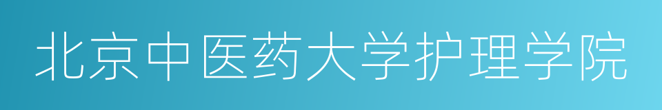 北京中医药大学护理学院的同义词