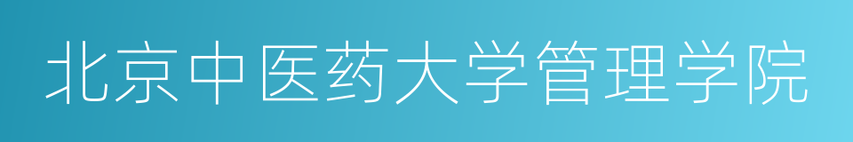 北京中医药大学管理学院的意思