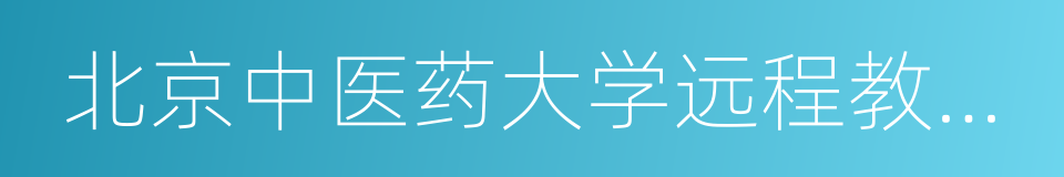 北京中医药大学远程教育学院的同义词