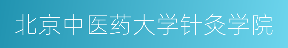 北京中医药大学针灸学院的同义词