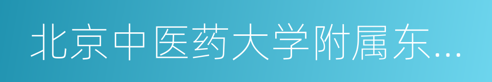 北京中医药大学附属东方医院的同义词