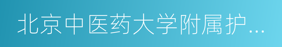 北京中医药大学附属护国寺中医医院的同义词