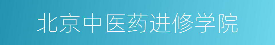 北京中医药进修学院的同义词