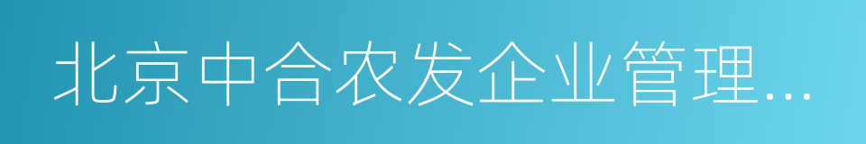 北京中合农发企业管理有限公司的同义词