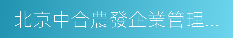 北京中合農發企業管理有限公司的同義詞