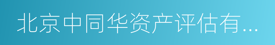 北京中同华资产评估有限公司的同义词