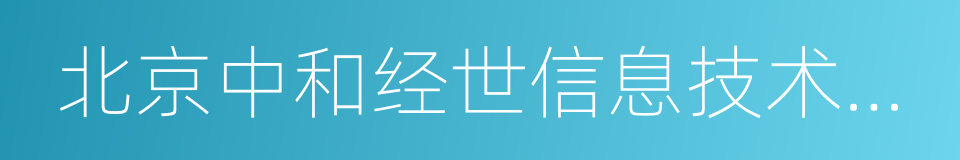 北京中和经世信息技术研究院的同义词