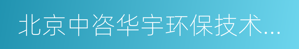 北京中咨华宇环保技术有限公司的同义词