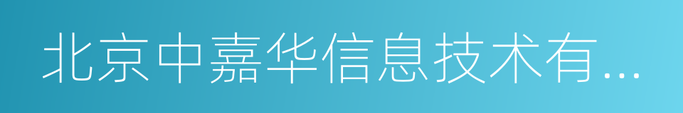 北京中嘉华信息技术有限公司的同义词