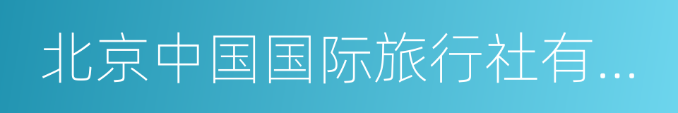 北京中国国际旅行社有限公司的同义词