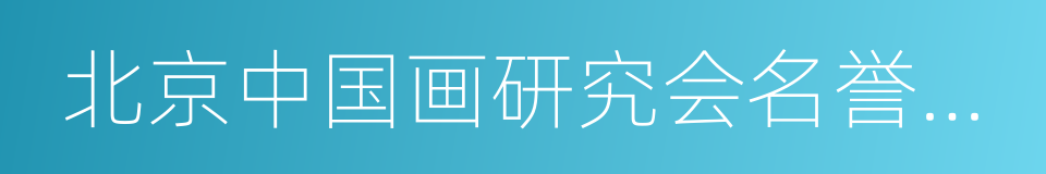 北京中国画研究会名誉会长的同义词