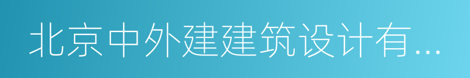 北京中外建建筑设计有限公司的同义词