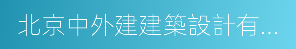 北京中外建建築設計有限公司的同義詞