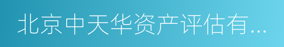 北京中天华资产评估有限责任公司的同义词