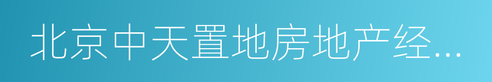 北京中天置地房地产经纪有限公司的同义词